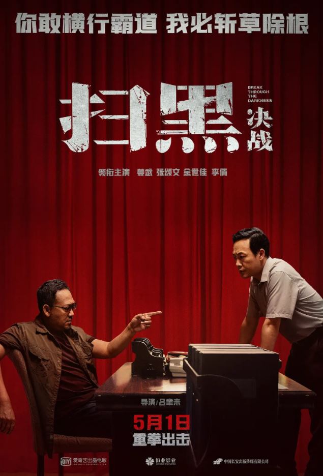 扫黑·决战 (2021)
