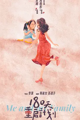 180天重启计划 (2025)