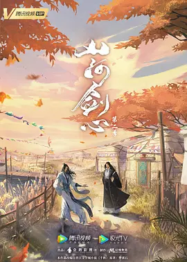 山河剑心 第二季 (2027)