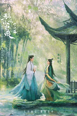 狐妖小红娘·竹业篇 (2025)