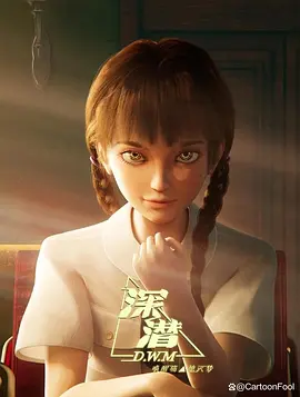 深潜 (2027)