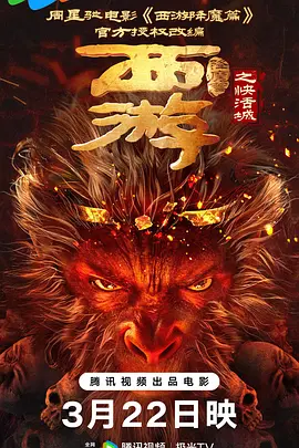西游降魔篇之快活城 (2025)