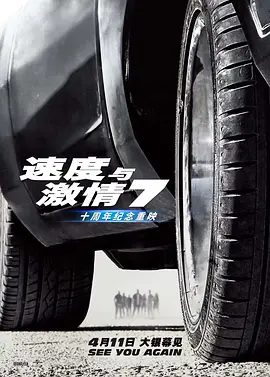 速度与激情7 (2015)