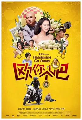 欧巴，你好帅 (2030)