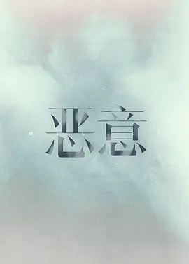 恶意 (2025)