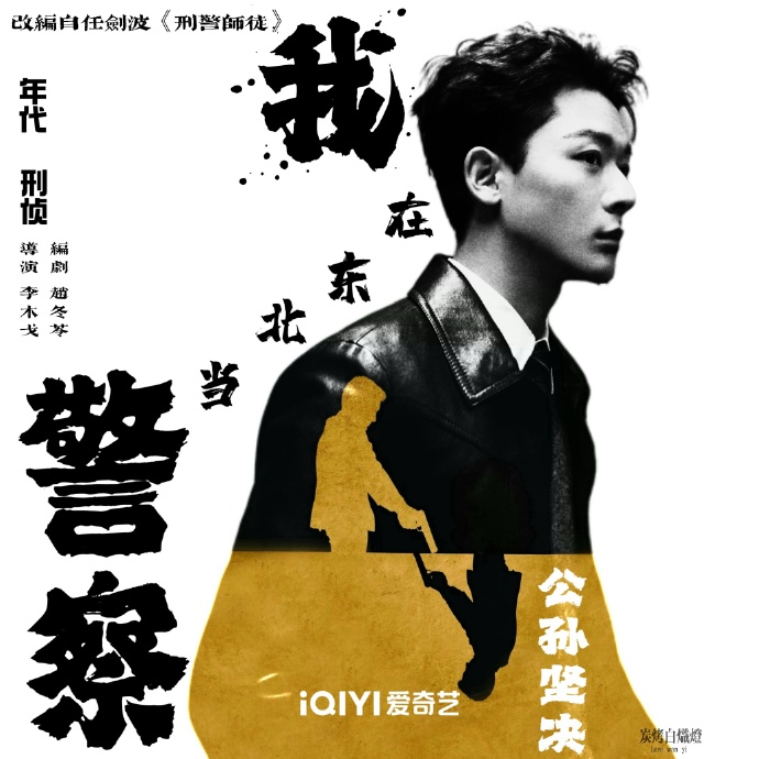我在东北当警察 (2025)