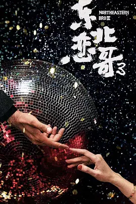 东北恋哥3 (2025)