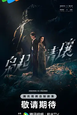 枭起青壤 (2025)