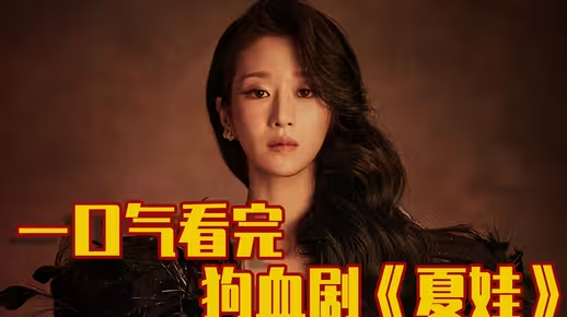 一口气看完狗血神剧《夏娃》19禁！狗血复仇！一集就上头！140分钟