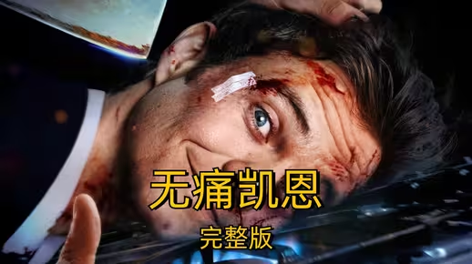 《无痛凯恩》2025美国动作电影解说，一口气看完