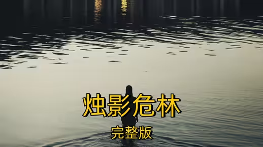 电影《烛影危林》2025美国恐怖片解说