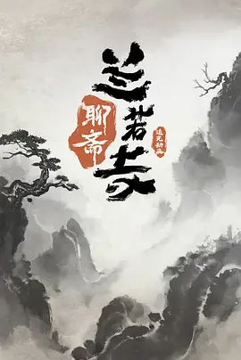 聊斋：兰若寺 (2025)