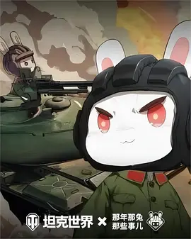 那年那兔那些事儿 第六季 (2021)