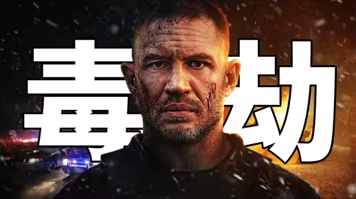 电影《毒劫》解说2025汤姆·哈迪联手突袭导演从头爽到爆，全程高能无尿点！